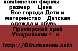 комбинезон фирмы GUSTI 98 размер  › Цена ­ 4 700 - Все города Дети и материнство » Детская одежда и обувь   . Приморский край,Уссурийский г. о. 